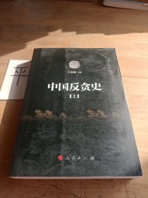 中国反贪史（上册）