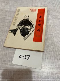 南雄傳奇