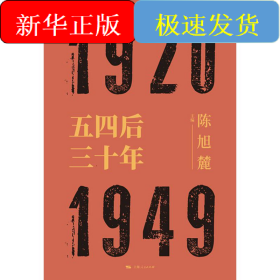 五四后三十年