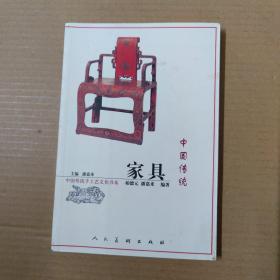 中国传统家具——中国传统手工艺文化书系 一版一印