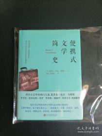 便携式文学简史（精装）（一版一印）