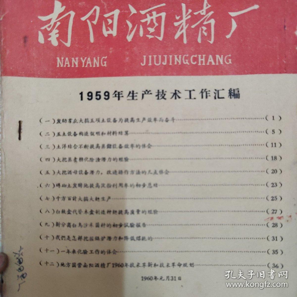 南阳酒精厂1959年生产技术工作汇编