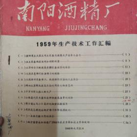 南阳酒精厂1959年生产技术工作汇编