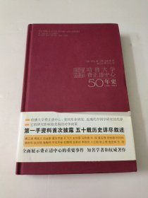 哈佛大学费正清中心50年史