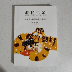 浪花朵朵  2022年上海童国际书展书目