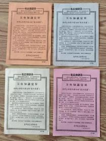 1967年宜兴卫生防疫站宣传单一组