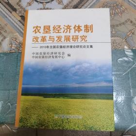 农垦经济体制改革与发展研究——2010年全国农垦经济理论研究论文集