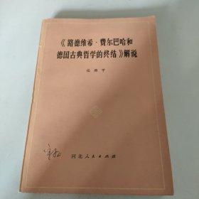 《路德维希费尔巴哈和德国古典哲学的终结》解说