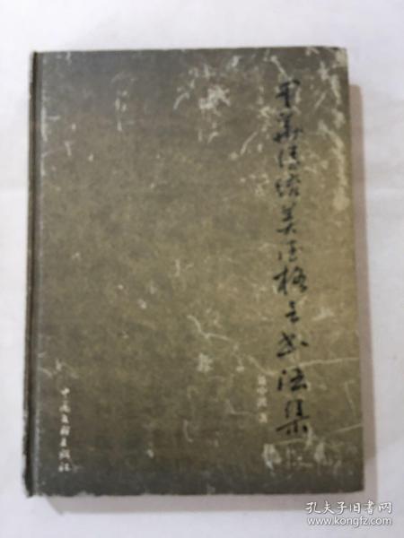 中华传统美德格言书法集