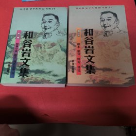 和谷岩文集（第二 三卷）