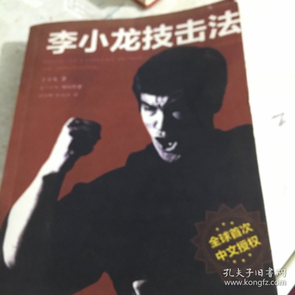 李小龙技击法（全新完整版·精装版）