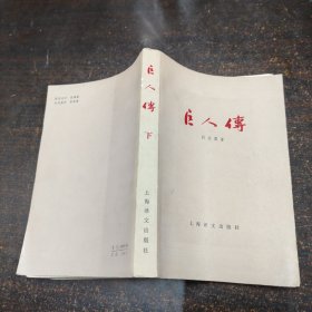 巨人传 下.上海译文