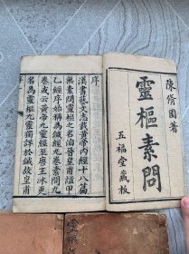 灵枢素问卷一至卷七