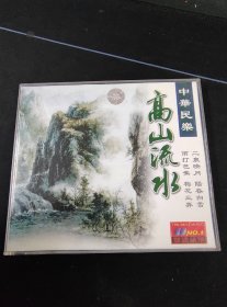 《中华民乐 高山流水》2VCD，深圳音像公司出版