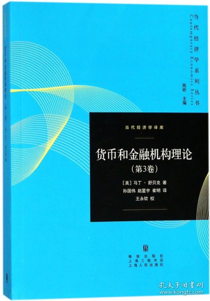 货币和金融机构理论(第3卷)(当代经济学系列丛书.当代经济学译库)