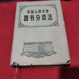中国人民大学图书分类法
