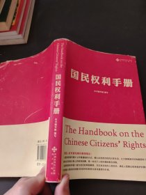 《国民权利手册》