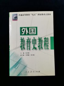 外国教育史教程【普通高等教育“九五”国家级重点教材】【32开788页厚册。】