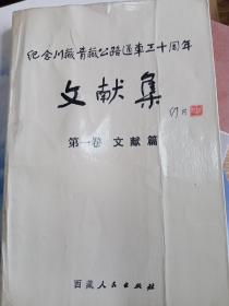 纪念川藏青藏公路通车三十周年文献集