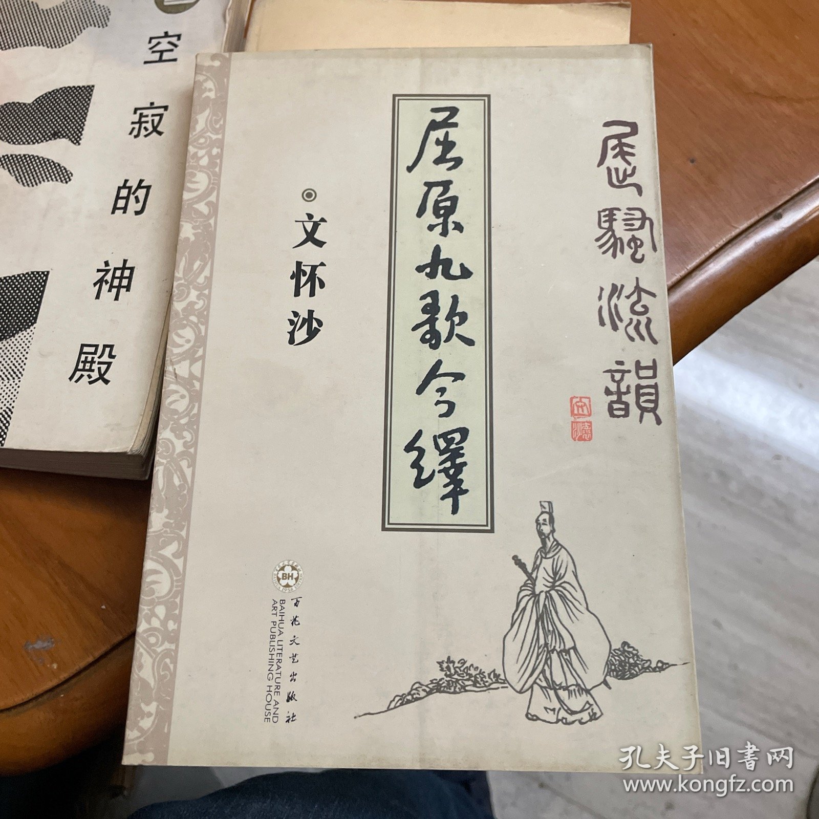 屈原九歌今绎——屈骚流韵