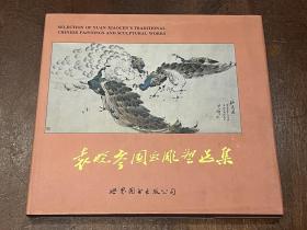 袁晓岑国画雕塑选集（精装带护封，袁晓岑先生毛笔签赠钤印）