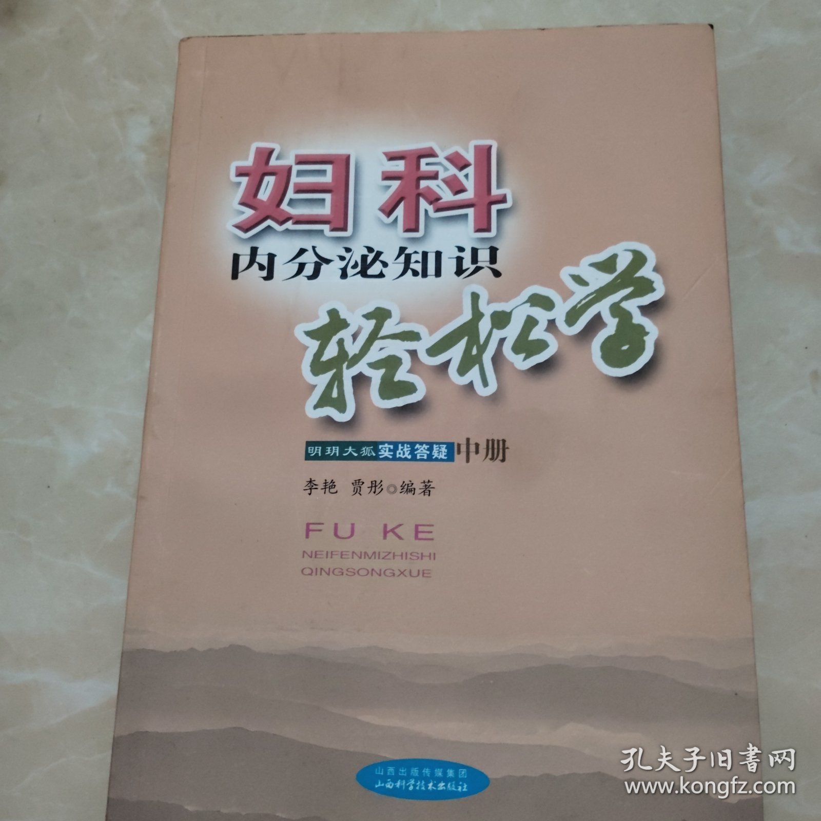 妇科内分泌知识轻松学上中册