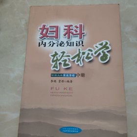 妇科内分泌知识轻松学上中册