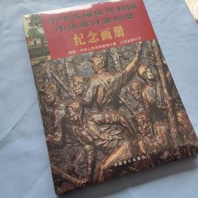 中华苏维埃共和国中央审计委员会纪念画册