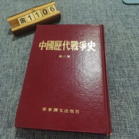 中国历代战争史 第二册