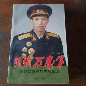 统领万岁军：梁兴初将军的戎马生涯