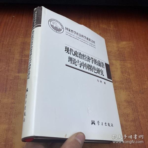 现代政治经济学的前沿理论与中国特色研究/国家哲学社会科学成果文库