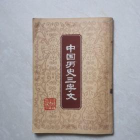 中国历史三字文（插图本）