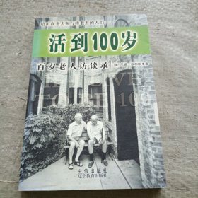 活到100岁