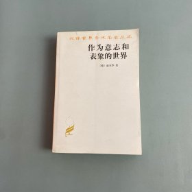 作为意志和表象的世界