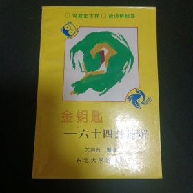 金钥匙：六十四卦速解（G2）