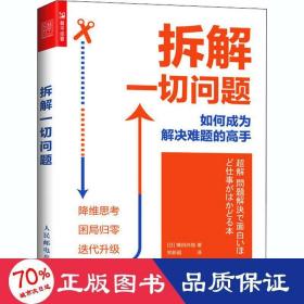 拆解一切问题如何成为解决难题的高手