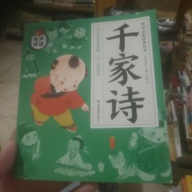 国学启蒙经典故事 全4册 千字文+千家诗+三字经+弟子规 大字注音彩绘版 3-6岁早教启蒙益智认知书