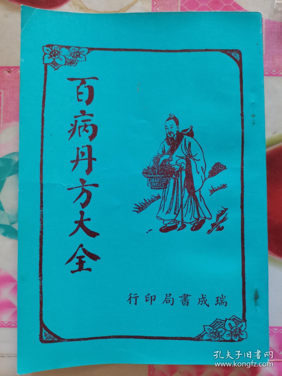 原本：民间实验 百病丹方大全  按图发货！严者勿拍！
