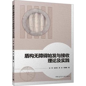 正版 盾构无障碍始发与接收理论及实践 刘军 等 中国建筑工业出版社