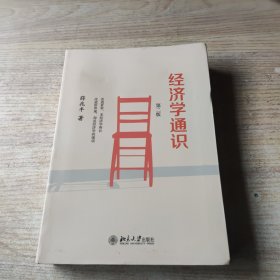 经济学通识