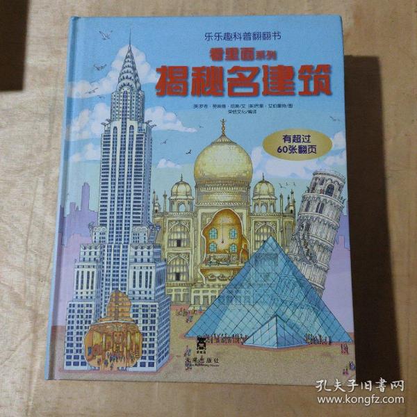 看里面系列·乐乐趣科普翻翻书：揭秘垃圾 揭秘海洋 揭秘船舶 揭秘名建筑 揭秘美术 5本合售      91-134-223-09