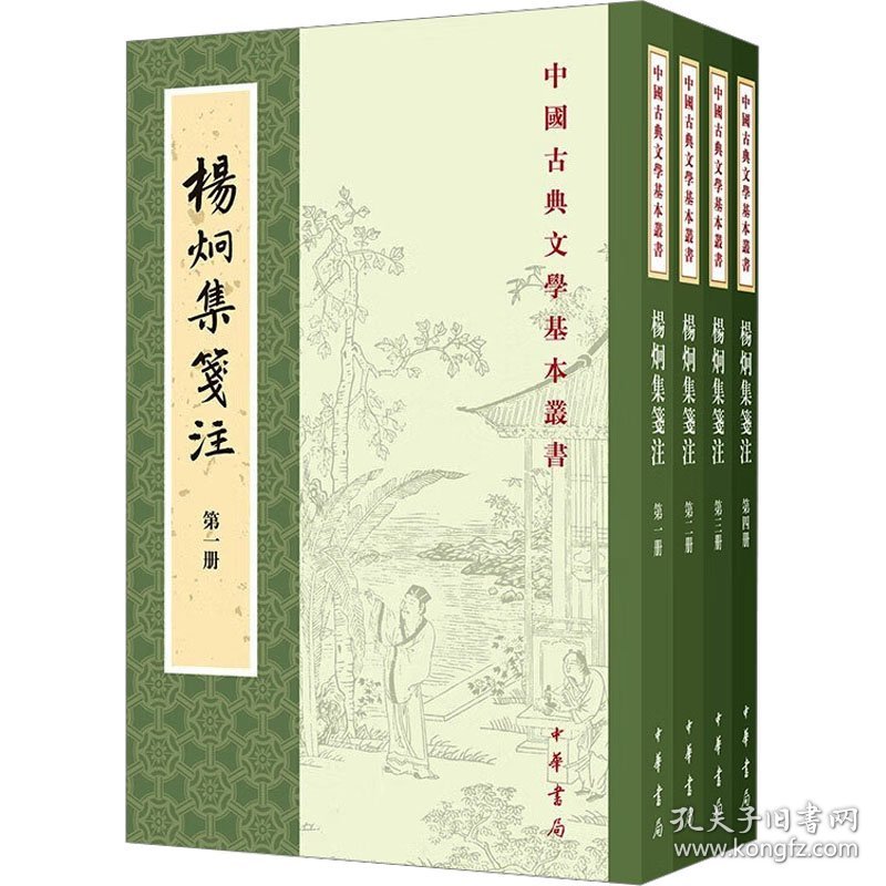 杨炯集笺注(1-4) 9787101167757