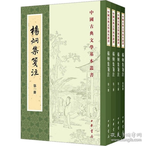 杨炯集笺注(1-4) 9787101167757