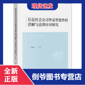 信息社會(huì)公司外顯型要件的消解與法律應(yīng)對(duì)研究 9787519799571