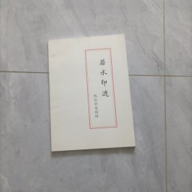 若水印迹 阮如新篆刻辑