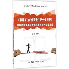 《非煤矿山企业安全生产十条规定》宣传教育读本之金属非金属露天矿山企业