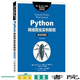 Python网络爬虫实例教程齐文光人民邮电9787115484659