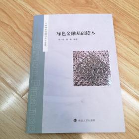 绿色金融基础读本（中研绿色金融研究院文库）作者签名本