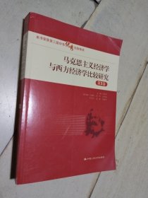 马克思主义经济学与西方经济学比较研究（第3卷） 一版一印