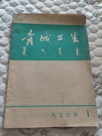 内蒙古，77年青城卫生（创刊号）